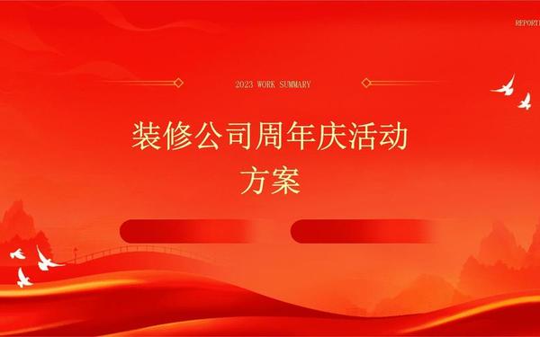 企业周年庆活动策划方案 周年庆活动方案策划