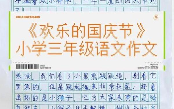 国庆节写一篇作文,中华伎统节日作文150左右