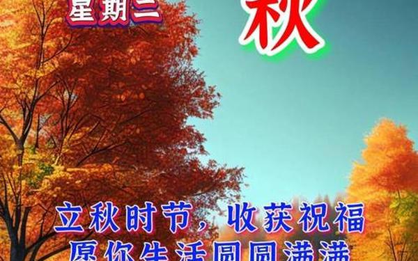 立秋祝福短信 立秋福语祝福语