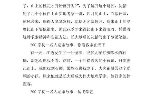 名人故事200字,经典名人故事200字左右