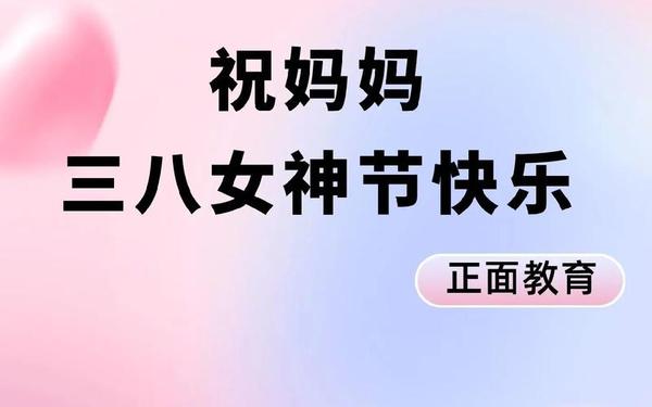 三八妇女节祝福文案_祝三八妇女节快乐的短句