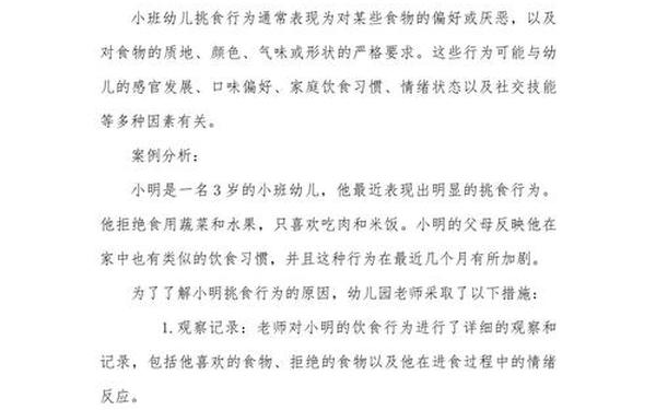 小班案例分析《挑食》-小班案例分析《挑食》记录观察表