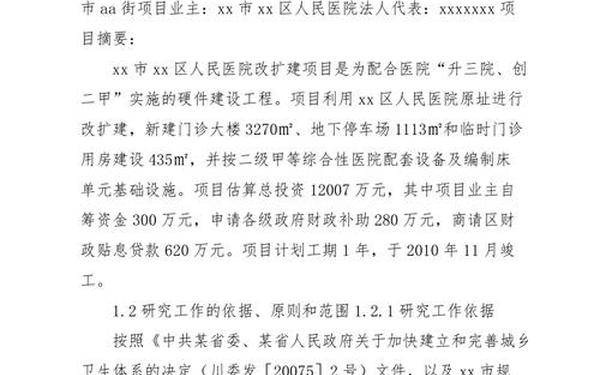 建设项目申请报告 医院开展新项目申请 建设项目申请报告 医院开展新项目申请
