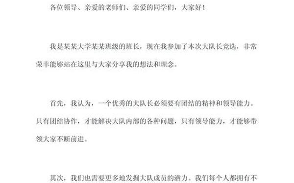 大队长讲话_新任大队长发言稿