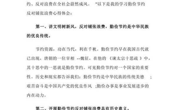 厉行节约反对浪费心得体会(厉行勤俭节约心得体会200字)
