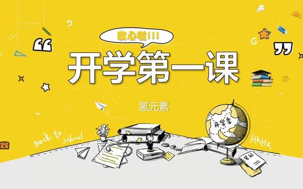 开学第一课2020完整版-开学第一课完整视频