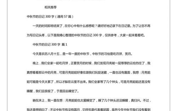 中秋节日记300字左右,日记300字可抄免费