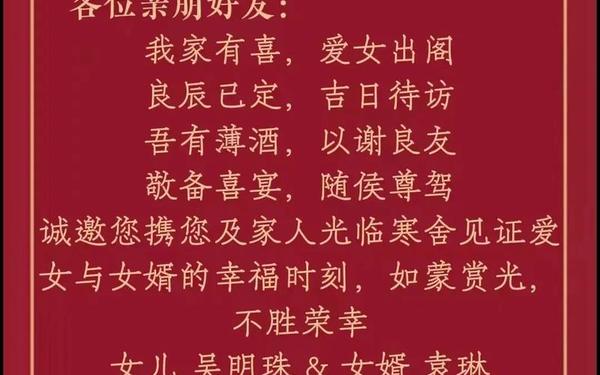 结婚邀请函微信朋友圈;女儿出嫁高情商通知