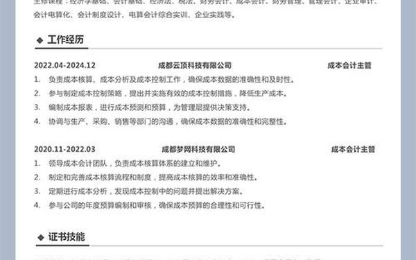 成本会计简历-会计求职