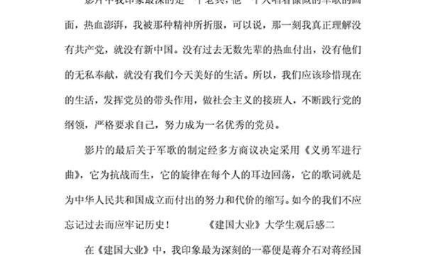 建国大业观后感1000字大学生_建国大业有感1000字