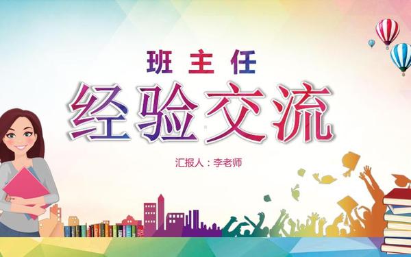 班主任经验交流发言稿;班主任经验交流ppt课件