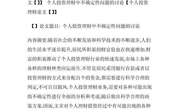 个人理财论文-大学生投资理财论文3000字