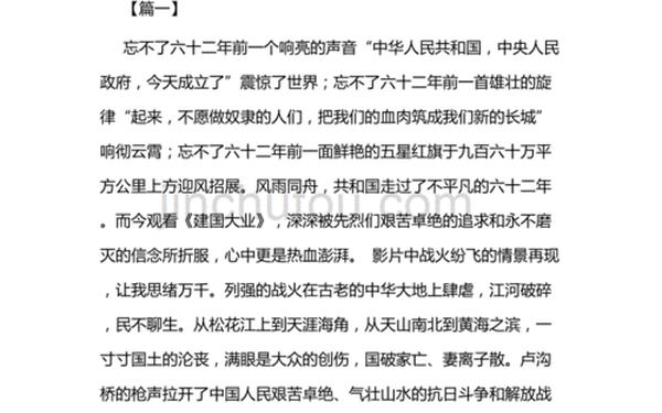 建国大业观后感3000字—建国大业论文3000字