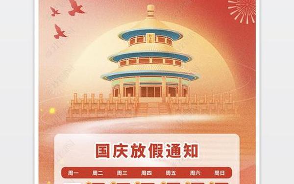 国庆节放假—10.1法定假是几天