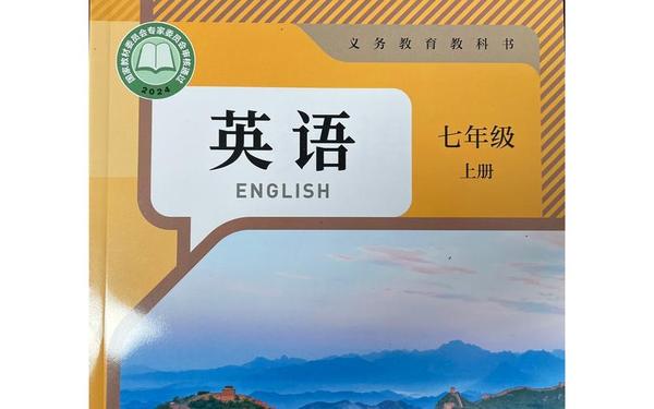 七年级上册英语课本、旧版七上英语