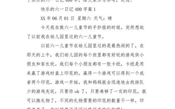 小学生作文六一儿童节—难忘的六一400字作文