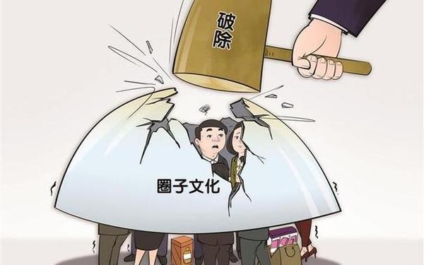 圈子文化和好人主义;圈子文化好人主义整改措施