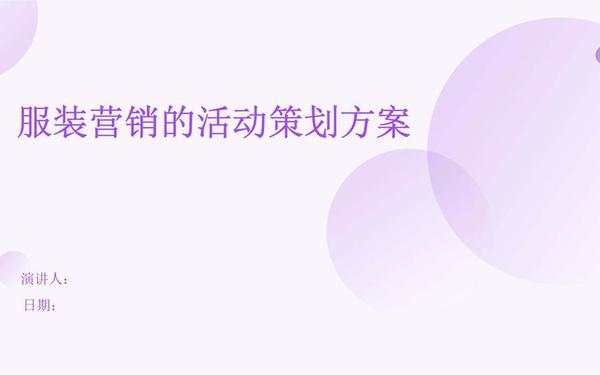 企业品牌方案 服装品牌策划方案