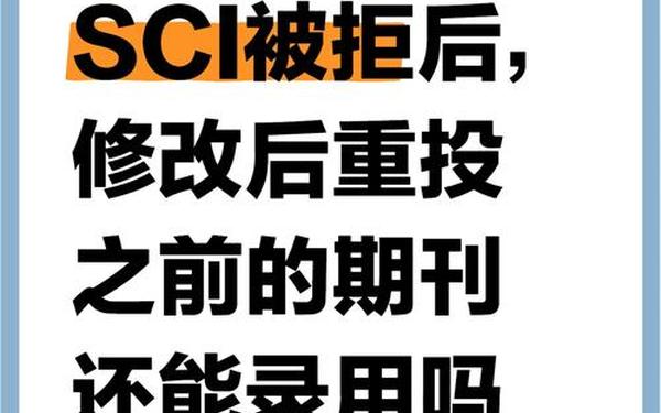 激励效果调查研究_拒稿但鼓励修改后重投