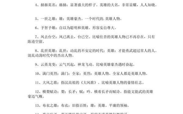 关于英雄的成语 人物形象有关词语哪4类
