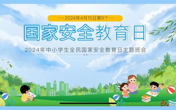 国庆安全教育主题班会(全民国家安全教育日ppt) 国庆安全教育主题班会(全民国家安全教育日ppt)