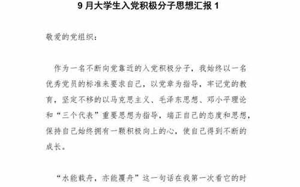 入党思想汇报1500字8篇;最新入党积极汇报思想1500字