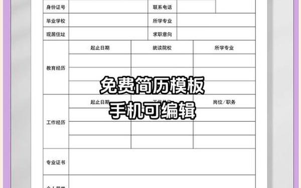 免费个人简历模板可编辑手机版(简历生成app免费)