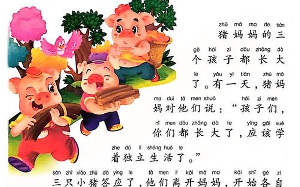 《龟兔赛跑》的故事-童话《三只小猪》
