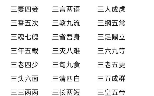 三字开头的成语_四开头最火的一句