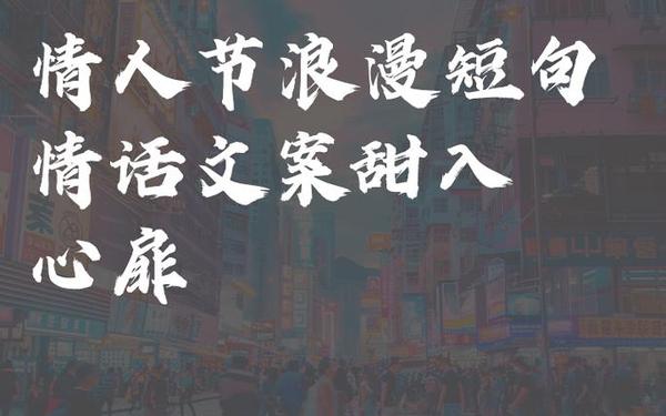 情人节语录唯美经典短句-八个字浪漫短句