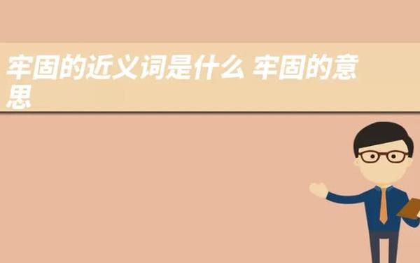 坚固的反义词_坚固的反义词柔软对吗