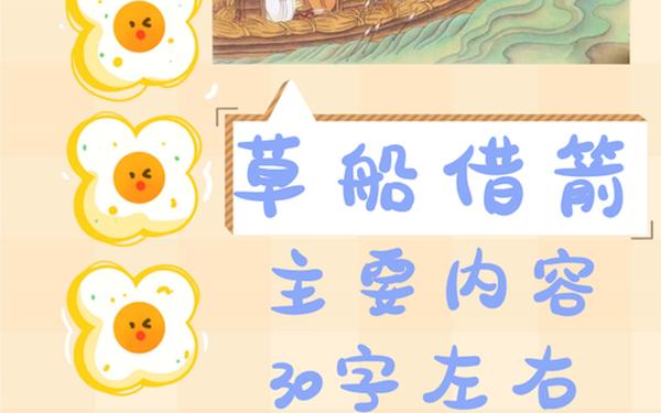 草船借箭的故事_草船借箭概括50字