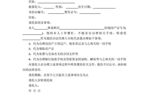 房屋委托书范本,房屋办理委托书模板