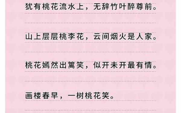 关于桃花的诗句;桃花古诗十首