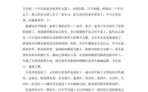 二十年后的家乡五年级—二十年后的家乡200字