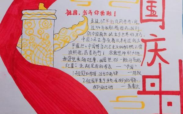 国庆手抄报上的内容怎么写;国庆手抄报内容写啥