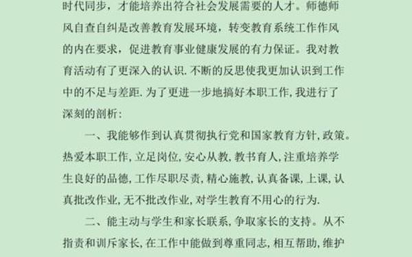 师德师风自我剖析材料—师德师风自查自纠报告及整改措施