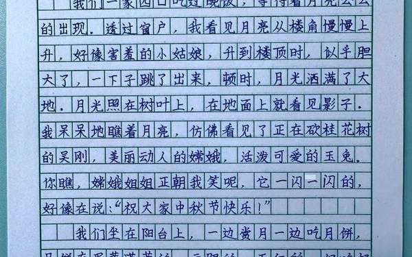 难忘的中秋节400字作文;我家的中秋节600字