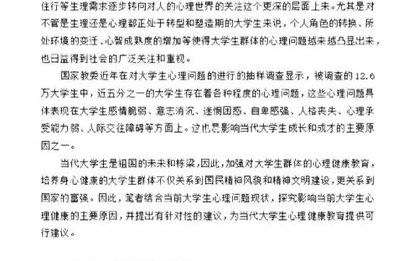 大学生心理健康论文1500字_大学生健康教育1500字