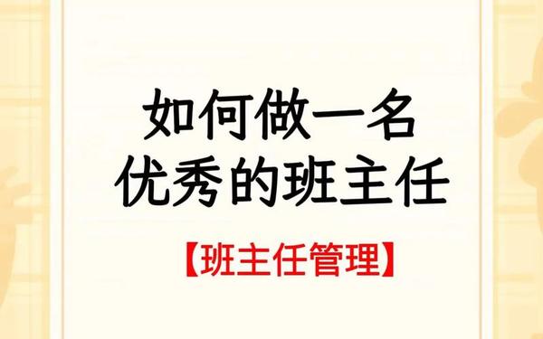 如何当好小学班主任、小学班主任应该具备的素养