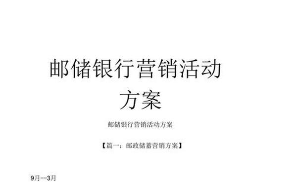 邮政营销策划方案(邮政银行营销方案案例范文)