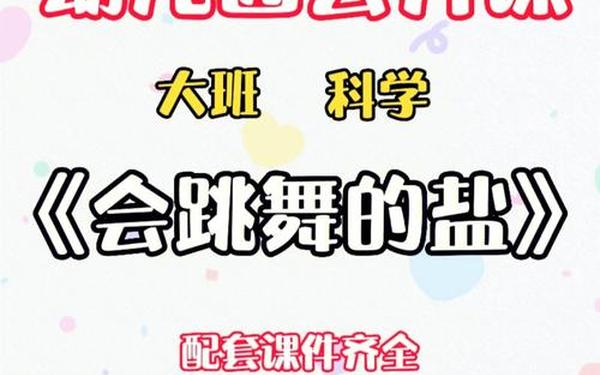 科学《会跳舞的盐》教案,会跳舞的盐教学反思