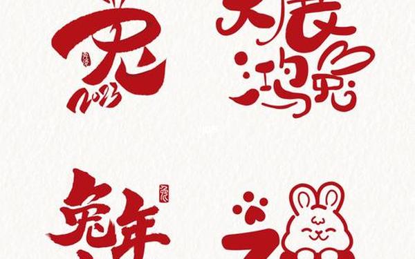 兔年祝福语最火四字_兔子吉兆的四个字