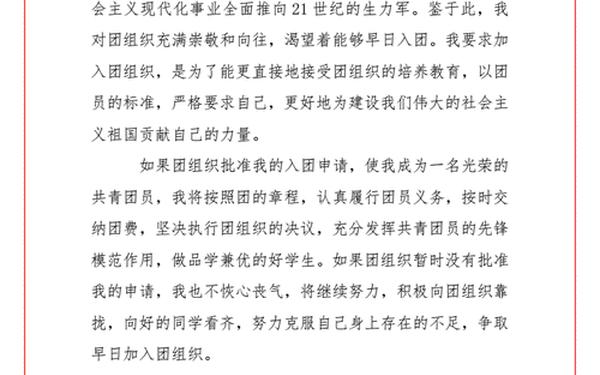 团员申请书-中国共青团入团申请书范文