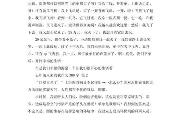 作文《未来的我》(小学生感人作文)