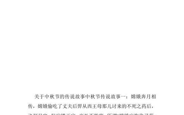 中秋节的故事50字-中秋节的故事20-50字简单