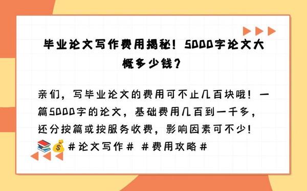5000字毕业论文收费—写论文怎么收费