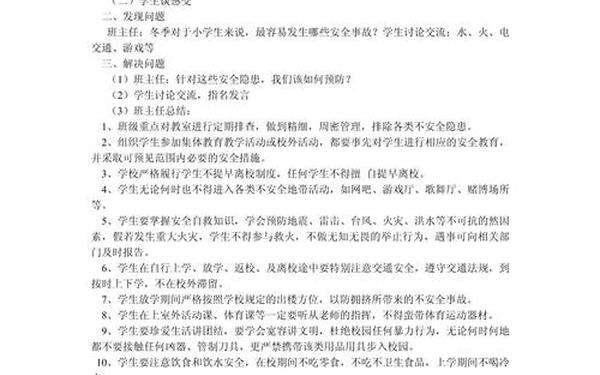 安全教育主题班会记录内容-小学班级安全教育记录