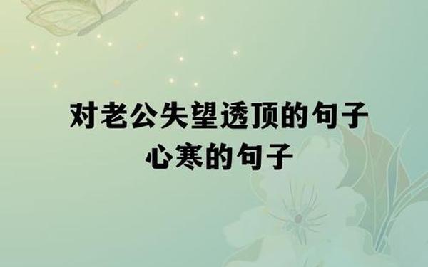 对老公心寒绝望一段话-被老公伤心绝望心痛心寒的句子