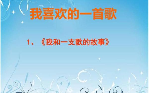 我喜欢的一首歌_我喜欢听的歌曲 我喜欢的一首歌_我喜欢听的歌曲